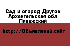 Сад и огород Другое. Архангельская обл.,Пинежский 